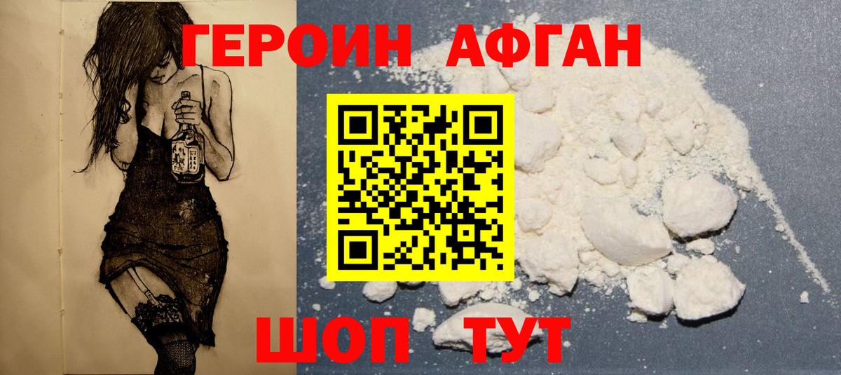 Героин афганец Комсомольск-на-Амуре